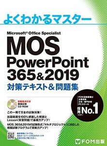 [A11529029]MOS PowerPoint 365&2019 対策テキスト&問題集 (よくわかるマスター) [大型本] 富士通エフ・オー・エム