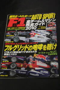 オートスポーツ AUTOSPORT 臨時増刊 F1 全チーム＆マシン完全ガイド 2010