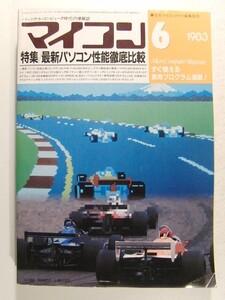 マイコン1983年6月号◆最新パソコン性能徹底比較