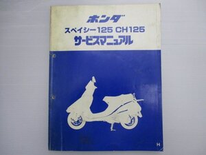 スペイシー125 CH125 サービスマニュアル ホンダ 正規 中古 バイク 整備書 JF03 JF03E 配線図有り SPACY If 車検 整備情報