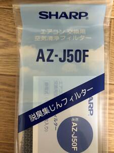 SHARPエアコン交換用空気清浄フィルターAZJ50F