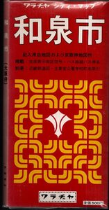 和泉市 ワラヂヤ・シティ・マップ 1：14,000　近畿鉄道図・京阪神地図付／ワラヂヤ　1983年