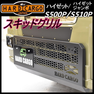 HARD CARGO ハードカーゴ スキッドグリル★ハイゼット(ジャンボ含）S510P MC後