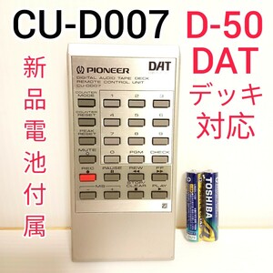 PIONEER DATデッキ 純正リモコン CU-D007　D-50対応 DAT パイオニア