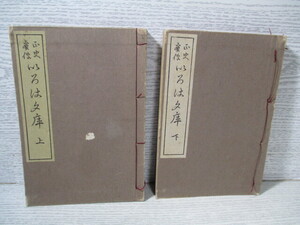 ☆[和本]いてふ本 正史実伝 いろは文庫 為永春水 上下2冊揃 (木版画2葉入) 昭和10年