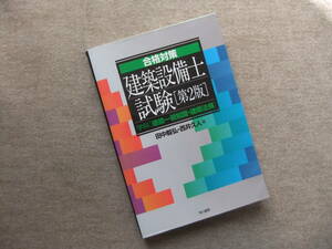 ■合格対策　建築設備士試験　学科　建築一般知識・建築法規　第2版■