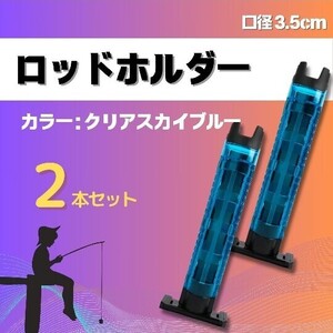 ロッドホルダー ロッドスタンド 竿立て 竿置き バゲットマウス専用 互換品 釣り 口径3.5cm ブルー