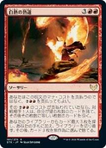 MTG　【Foil】白熱の熟達　在庫日1枚まで　ホイル　ストリクスヘイヴン　STX　★他多数出品中