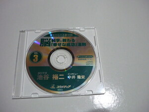 CD　池谷裕二　脳科学に教わる幸せな成功法則　夢をかなえる夢対談