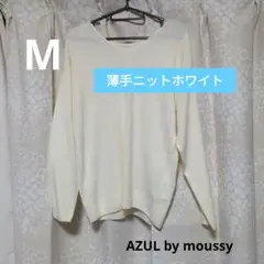 AZUL by moussy 薄手ニット ホワイト Mサイズ