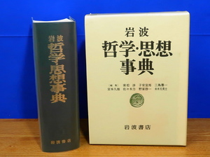 岩波 哲学・思想事典　岩波書店