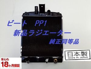 【新品】ビート PP1 E-PP1 ラジエーター 日本製 19010-P36-004 純正同等品 18ヶ月保証