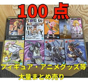 ●大量まとめ売り● フィギュア プライズ アニメグッズ 一番くじ ナルト サスケ ONE PIECE 鬼滅の刃 DRAGON BALL 100点セット Figure