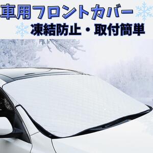 車 凍結 防止 フロント ガラス カバー サンシェード 遮光 雪 保護 紫外線 夏冬兼用 断熱 スノーシェード 汎用 凍結 対策 凍結防止