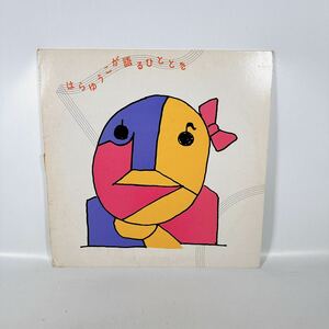 LP 原由子/はらゆうこが語るひととき　中古レコード