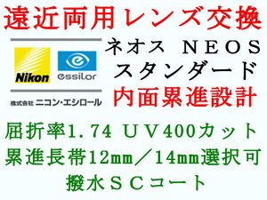 ニコン・エシロール 遠近両用 内面累進設計 スタンダード1.74 UVカット 撥水コート メガネレンズ交換