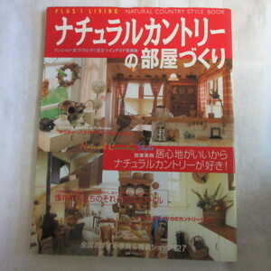 /iz●ナチュラルカントーリーの部屋づくり　平成12年発行　別冊プラスワン