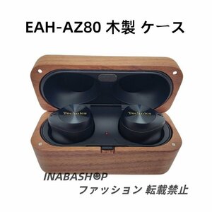 パナソニック EAH-AZ80 木製 ケース パナソニック EAH-AZ80-K 防塵 耐衝撃 キズ防止 イヤホンカバー 紛失防止 木製 ケース 指紋防止