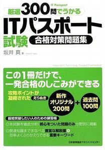 [A01426794]厳選300問でうかる ITパスポート試験合格対策問題集 坂井 真