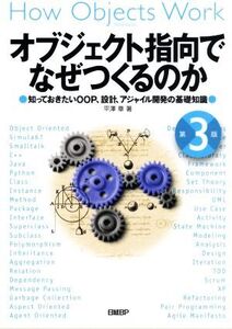 オブジェクト指向でなぜつくるのか 第3版 知っておきたいOOP、設計、アジャイル開発の基礎知識/平澤章(著者)