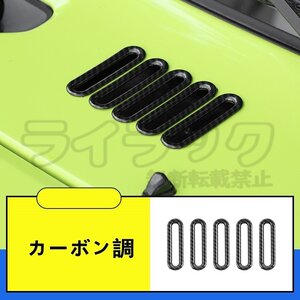 新型 スズキ ジムニー/ジムニーシエラ JB64/JB74 用 ボンネットフード ダクト ガーニッシュ カバー 5ピース 選べる3色