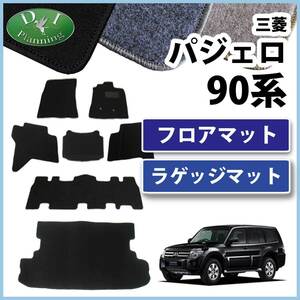 三菱 パジェロ V90系 7人乗り用 フロアマット＆ラゲッジマット DX フロアシートカバー フロアカーペット 自動車マット