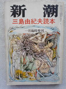 三島由紀夫読本●新潮 ●江藤淳 村松剛 中村光夫 野坂昭如 小林秀雄●臨時増刊号 ●！！