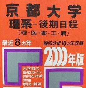 教学社 京都大学 理系 後期日程 2000 平成12 赤本 後期　(掲載科目　英語 数学 理科 国語 論文 )