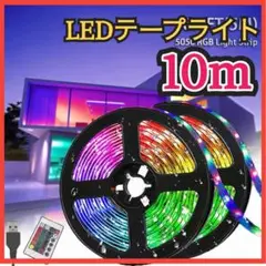 ③ LEDテープライト　10m イルミネーション　照明 RGB 大人気　激安