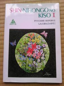 新日本語の基礎I　ロシア語訳　1992　ロシア人用　海外技術者研修協会 151頁　