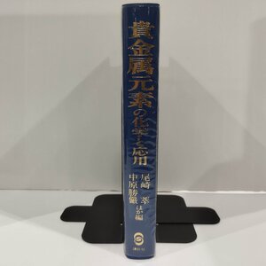 貴金属元素の化学と応用　中尾萃/中原勝儼/他　講談社【ac04n】