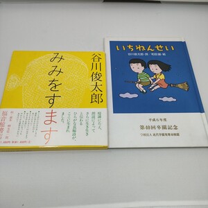 谷川俊太郎詩集　みみをすます　いちねんせい　2冊セット　即決　送料込み　