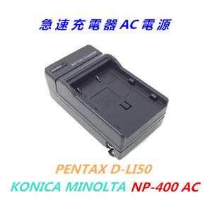 ミノルタ BC-400 NP-400 KONICA MINOLTA DiMAGE A1 DiMAGE A2 α-7DIGITAL αSweetDIGITAL3 ペンタックス D-LI50 急速 対応 AC 充電器