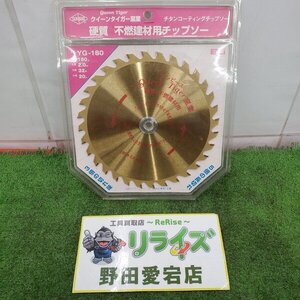 サンピース チタンコーティングチップソー② YG-180 【未使用】