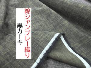 ★3.2ｍ★綿シャンブレー織り★起毛★黒カーキ★4501★延長可★生地★洋裁★布★新品★同梱発送可能★