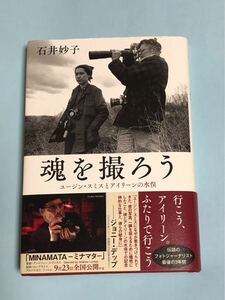 石井妙子　魂を撮ろう　ユージン・スミスとアイリーンの水俣　文藝春秋