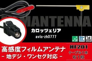 L型 フィルムアンテナ 1枚 & ケーブル 1本 セット carrozzeria カロッツェリア 用 AVIC-ZH0777 地デジ ワンセグ フルセグ 汎用 高感度 車載