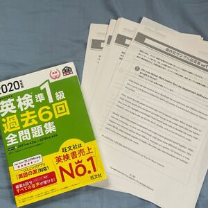 英検準1級過去6回全問題集　2020年度版　旺文社　二次試験問題付き　おまけの英作文30問+英作文サンプル回答集付き