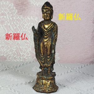 【大名品】◆新羅仏 金銅釈迦如来立像 仏像 金銅仏 鍍金仏◆検）天平仏 飛鳥仏 高麗仏 百済仏 空海 親鸞 法然 千利休 