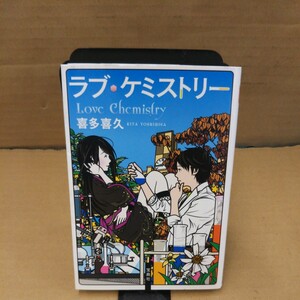 ラブ・ケミストリー （宝島社文庫　Ｃき－２－１） 喜多喜久／著