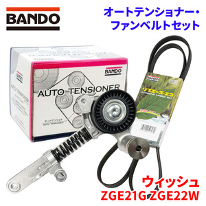 ウィッシュ ZGE21G ZGE22W トヨタ オートテンショナー ファンベルトセット BFAT028 6PK1220 BANDO オートテンショナ ファンベルト