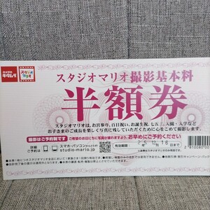 ◆スタジオマリオ 撮影基本料半額券 2025年12月16日まで カメラのキタムラ/お宮参り/百日祝い/お誕生祝/七五三/入園/入学/成人式