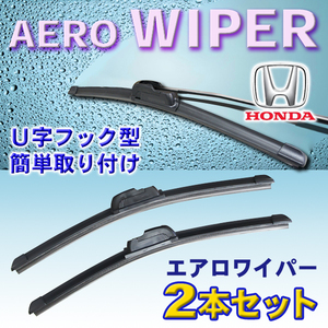 送料無料 475mm/350mm エアロワイパー 2本セット ホンダ Ｚ/ザッツ/ライフ/ライフダンク 新品 U字フック型 Pwp-475-350