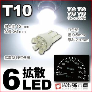 LED 孫市屋 LA06-W T10-拡散6LED-白