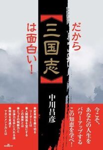 だから「三国志」は面白い！/中川昌彦(著者)