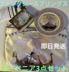 ディズニーシー　ファンタジースプリング　限定　スーベニア　3点　セット　プレート