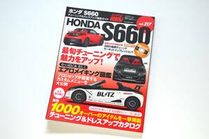 ハイパーレブ ホンダ・S660 チューニング＆ドレスアップ徹底ガイド ★特別付録DVD付★未開封