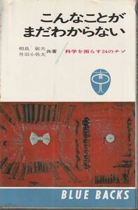 相島敏夫・丹羽小弥太　こんなことがまだわからない　科学を困らす24のナゾ　ブルーバックス　講談社