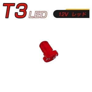 LED T3 SMD 赤 メーター球 タコランプ インジケーター エアコンパネル 超拡散 2個セット 送料無料 1ヶ月保証「T3-RED-3D.Dx2」