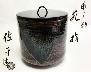 茶道具 水指 瀬戸釉 佐平 古物品 